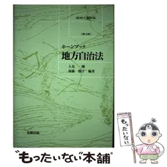 【中古】 地方自治のはなし 体系比較地方自治 明治大学社会科学研究所叢書 中古本・書籍