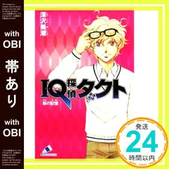 【帯あり】IQ探偵タクト (桜の記憶) (カラフル文庫 ふ 2-13) 深沢 美潮; 迎 夏生_07
