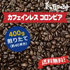 カフェインレス コロンビア 400g　(200ｇ×2) 焙煎したての珈琲を沖縄からお届け♪のサムネイル