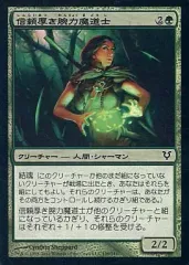 【中古】マジックザギャザリング 199/244[C]：【AVR】【FOIL】信頼厚き腕力魔道士/Trusted Forcemage