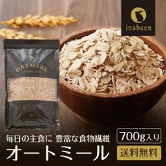 日本橋いなば園 オートミール 700g ロールドオーツ オーツ麦 ダイエット 低糖質 低GI食品 フレーク シリアル 無添加 離乳食 米化 置き換え アレルゲンフリー 保存食 グルテンフリー メール便 送料無料 ご飯 お米 ヘルシー 腸活 食物繊維