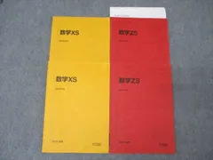 駿台 18年度 数学 数学XS・XSk・ZS 一年分 大量の板書・プリント