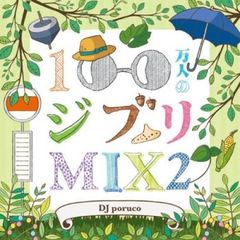 100만명의 지브리 MIX2 [CD, 음악 중고 CD] 렌탈 떨어짐