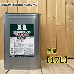塗料用シンナー 016-0059 17L ロックペイント 弱溶剤 建築 DIY