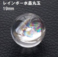 レインボー水晶　丸玉  19mm   (9.7g)　虹入り水晶 　水晶玉  希望  幸運