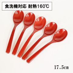 スプーン 食洗機対応 日本製 カレースプーン 朱 赤 17.5cm 5本 大きい スープスプーン 丼 おしゃれ 割れない 耐熱 耐久 食器 漆器 越前漆器 業務用漆器