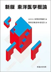 鍼灸 教科書　まとめ売り 2025年最新】東洋医学概論の人気アイテム - メルカリ