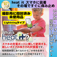 【新品ジャンク品】 heat it  (Lightningモデル ) 痒み止め 国内正規品 日本語取り扱い説明書付き ドイツ製