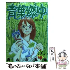 中古】 青葉燃ゆ 第2巻/集英社/のんた丸孝