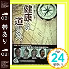 【帯あり】各界の著名人が語る　健康への道しるべ [－]_07 アウトレット