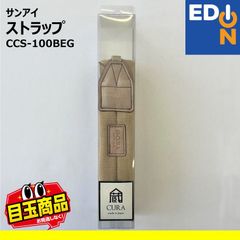 【00101】サンアイ　ストラップ　CCS-100BEG