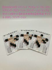 【GIVENCHY】 ジバンシイ プリズム・リーブル・スキンケアリング・グロウ・マット・ファンデーション サンプルセット×3個セット【新品未使用品】非売品 サンプル お試し ファンデーション