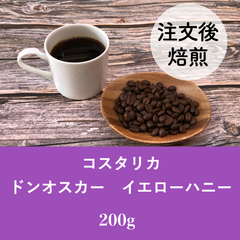 コスタリカ　ドンオスカー　イエローハニー　200g ★オーダー焙煎★