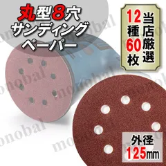 紙ヤスリ 紙やすり サンディングペーパー ディスクペーパー サンドペーパー ダブルアクションサンダー 125mm 研磨 金属 木材 サビ落とし ペンキ剥がし 板金 ハンドメイド DIY 棚 天板 フローリング リフォーム 12種60枚 #40～1000
