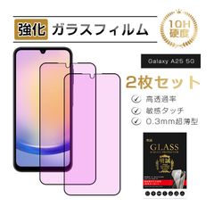 【2枚セット】 Galaxy A25 5G 強化ガラスフィルム ブルーライトカット SC-53F docomo / SCG33 au / SM-A253Z SoftBank 液晶画面保護 スクリーン保護シート 高透過率 3D全面保護 ケース併用可能 硬度10H