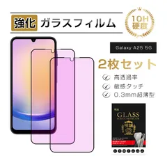 【2枚セット】 Galaxy A25 5G 強化ガラスフィルム ブルーライトカット SC-53F docomo / SCG33 au / SM-A253Z SoftBank 液晶画面保護 スクリーン保護シート 高透過率 3D全面保護 ケース併用可能 硬度10Hのサムネイル
