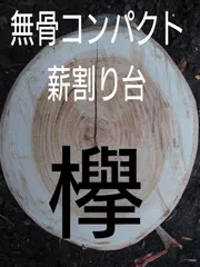 2023年最新】薪割り台 欅の人気アイテム - メルカリ