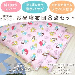 un doudou ディズニー お昼寝布団セット 8点セット 70×120cm プリンセス ピンク 綿100% 防水バッグ ネームタグ付 新品 全部洗える キッズ 子供 保育園 幼稚園 入園準備 雨の日も安心 通園バッグ 撥水バッグ OHF NZ1264