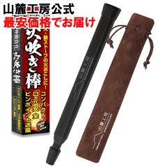 山麓工房 現役キャンパー監修 火吹き棒 火起こし 無期限保証 ブラック