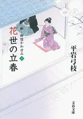 2023年最新】新・御宿かわせみ (文春文庫)の人気アイテム - メルカリ