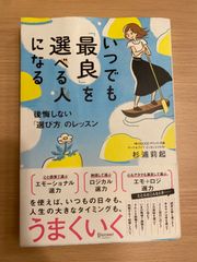 いつでも「最良」を選べる人になる  後悔しない 「選び方 」のレッスン  (株)DELICE (デリィス) 代表 ワーク&ライフ エッセンシャリスト 杉浦莉起