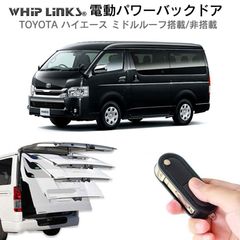 【送料無料】電動パワーバックドア キット TOYOTA トヨタ ハイエース ミドルルーフ 搭載/非搭載車 2004～ ワイド適合 後付け リモコン操作 リアゲート ダンパー ウィップリンクス whiplinks