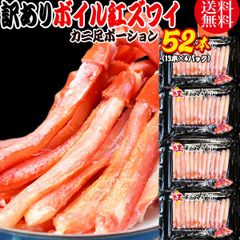 【12月30日のお届け】 送料無料 紅ズワイガニ ボイル 紅ズワイ カニ足 棒 ポーション13本×4個 ボイル済み (ロシア産原料ベトナム又は、中国加工) かに カニ 蟹 ズワイガニ ずわいがに
