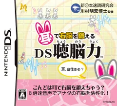 耳で右脳を鍛える DS聴脳力