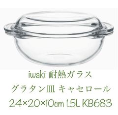 iwaki(イワキ) 耐熱ガラス グラタン皿 キャセロール 24×20×10cm 1.5L KB683 新品