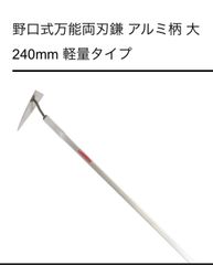 【まとめ専用】野口式万能両刃鎌、片手用