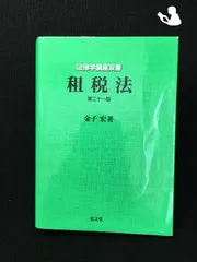 2024年最新】租税法と市場の人気アイテム - メルカリ