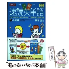 中古】 分冊 速読英単語 1 必修編 改訂第6版 / 風早寛 / Z会 - メルカリ