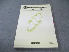 河合塾 高校グリーンコース 地理 2024 第2学期 016m0B