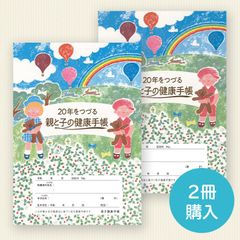 2冊セット】20年をつづる母子健康手帳(2024年版)別冊付き