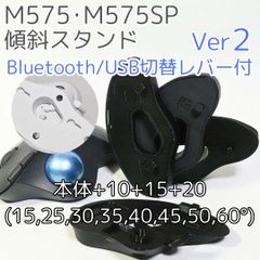 logicool M575角度調整スタンドVer2 60度(本体+10+15+20)黒