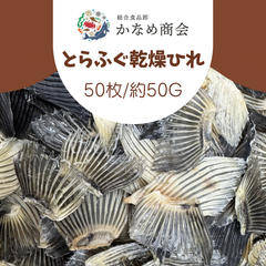 【ふぐの王様】とらふぐ乾燥ひれ 50枚/約50g