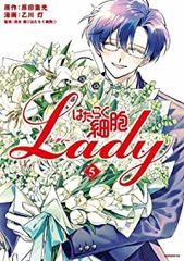 はたらく細胞LADY　全巻　(全5巻セット・完結)　乙川灯/講談社【56】