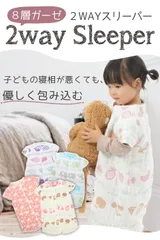 ♡かわいい♡ ２WAY スリーパー 赤ちゃん ８重ガーゼ コットン ０〜４歳