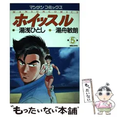 【中古】 ホイッスル 第５巻/実業之日本社/湯浅ひとし 2026年最新】湯浅_ひとしの人気アイテム - メルカリ
