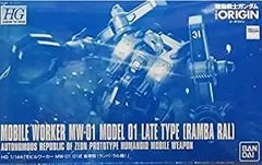2025年最新】HG 1/144 モビルワーカー MW-01 01式 後期型 ランバ