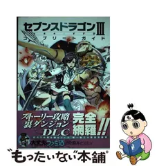 2024年最新】中古 セブンスドラゴンIII code:VFDの人気アイテム - メルカリ