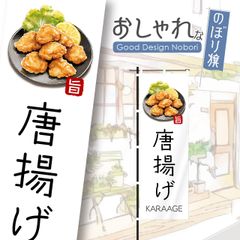 からあげ　唐揚げ　弁当　定食　飲食　おしゃれ　のぼり　のぼり旗