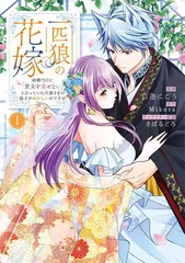 一匹狼の花嫁～結婚当日に「貴女を愛せない」と言っていた旦那さまの様子がおかしいのですが～ (カルトコミックス Niμcollection)