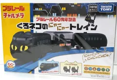 直販超高品質 （当選品）プラレール×チャルメラ トレイン 電車の