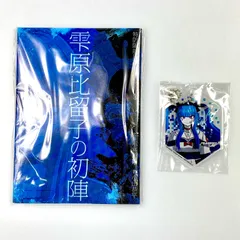 【姫路東】早期購入特典セット 雫原比留子の初陣／アクリルキーホルダー HUNDRED LINE 最終防衛学園【643-0009】