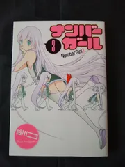 ナンバーガール (3)