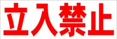 シンプル横型看板ロング「立入禁止(赤)」【工場・現場】屋外可