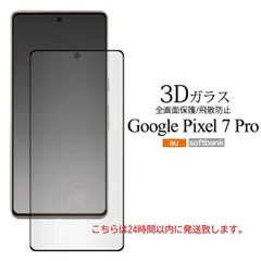 即日発送■Google Pixel 7 Pro専用液晶保護ガラスフィルム・google pixel7Pro pixel Pixel7Pro Pixel7 pro moac