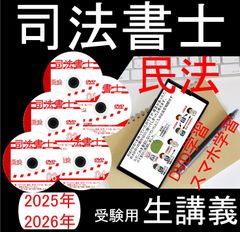 司法書士　民法　DVD講義　2025年・2026年受験用