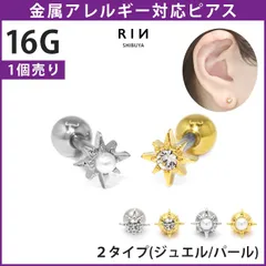 【凛公式】 ボディピアス 16G 軟骨ピアス パール 星 ピアス 金属アレルギー つけっぱなし サージカルステンレス セカンドピアス ファーストピアス ストレートバーベル シルバー ゴールド ジュエル 一粒 おしゃれ キラキラ 軟骨用 片耳用